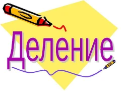 Обложка для ДЕЛЕНИЕ