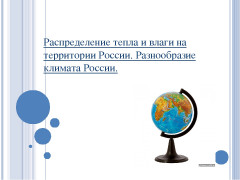 Распределение тепла и влаги. Распределение тепла на территории России. Распределение тепла и влаги на территории России. Распределение тепла по территории России. Распределение влаги по территории России.