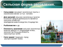 Сельские поселения и сельское население 8 класс презентация
