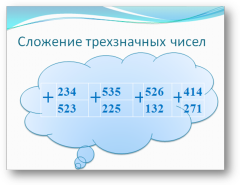 Изучение многозначных чисел. Изучение многозначных чисел