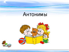 Проект антонимы 4 класс