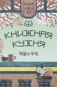 Книжная кухня ким джи хе