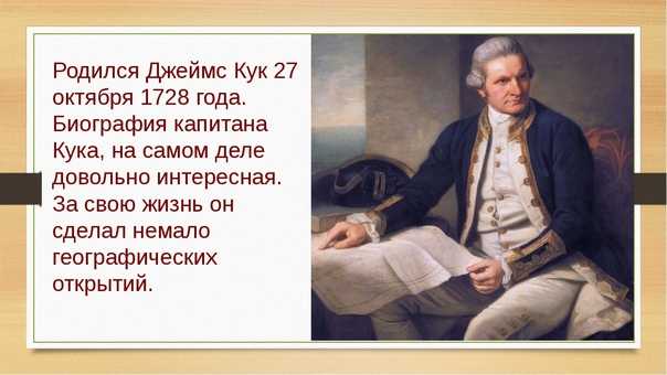 Вклад в открытие кук. Джеймс Кук (1728-1779). 27 Октября Джеймс Кук (1728). Джеймс Кук 1777. Джеймс Кук 1762.