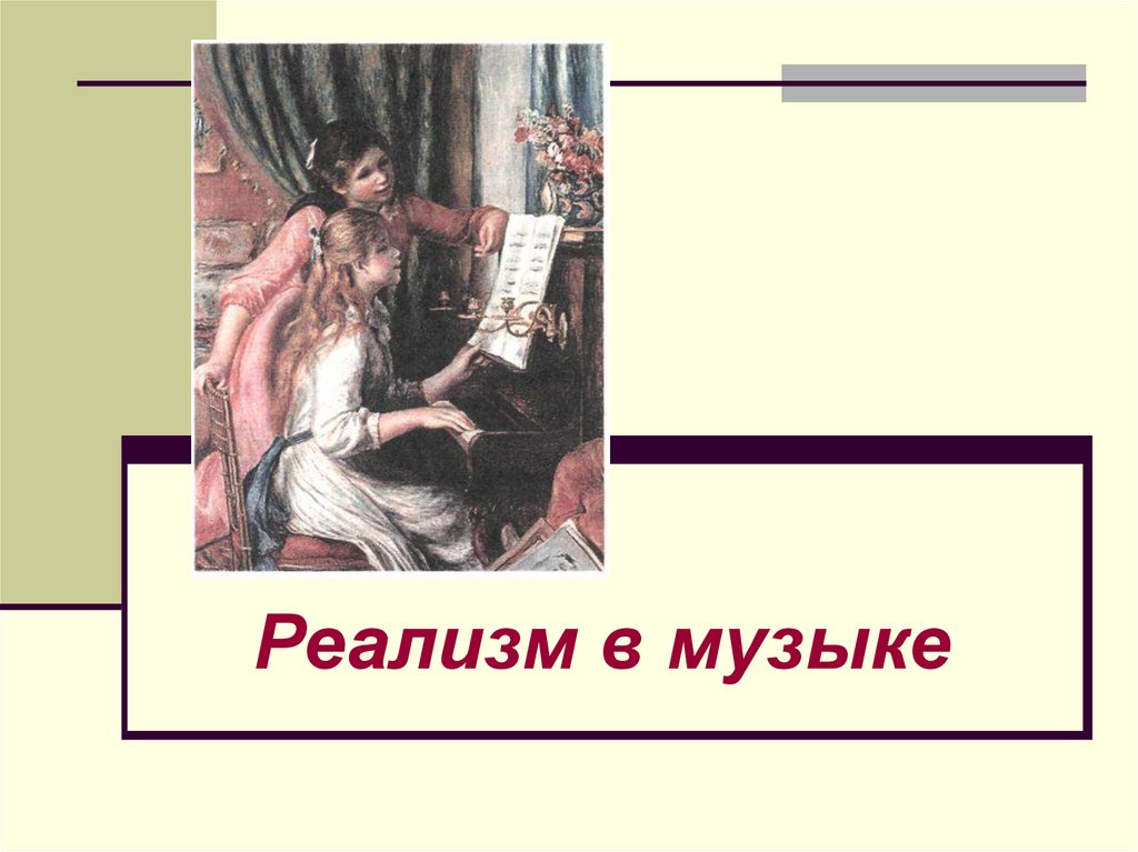 русский реализм в музыке. реализм в музыке кратко. композиторы романтизма. джузеппе верди направление в искусстве. русский реализм в музыке.