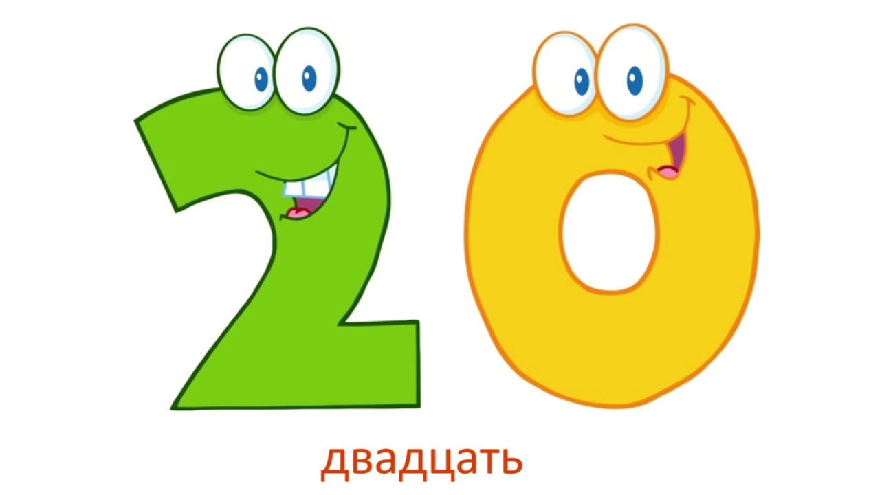 1.20. Цифра 20 для детей. Цифры для детей 1-20. Веселые цифры от 1 до 20. Веселая цифра 1.