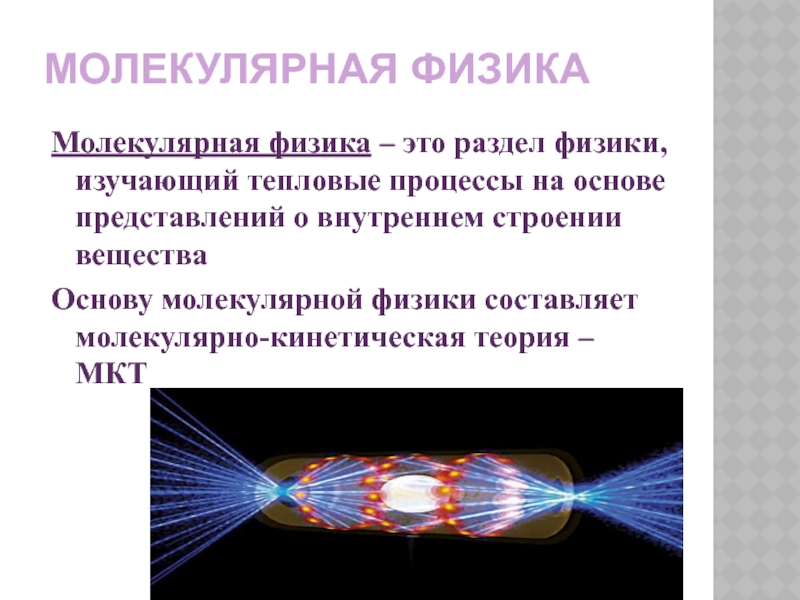 Молекулярная физика 10 класс. Молекулярная физика. МКТ молекулярно кинетическая теория презентация.