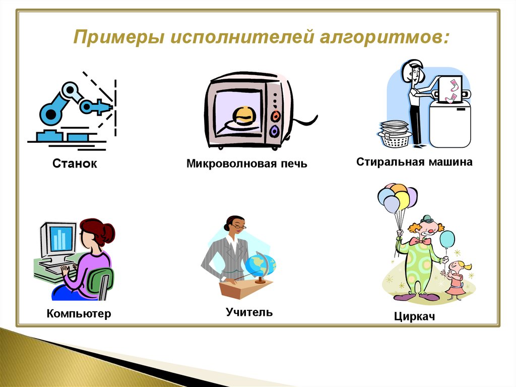 Неформальные исполнители примеры. Средства защиты Формальные неформальные. Формальный исполнитель алгоритма. Формальные и неформальные исполнители алгоритмов. Формальные исполнители примеры.