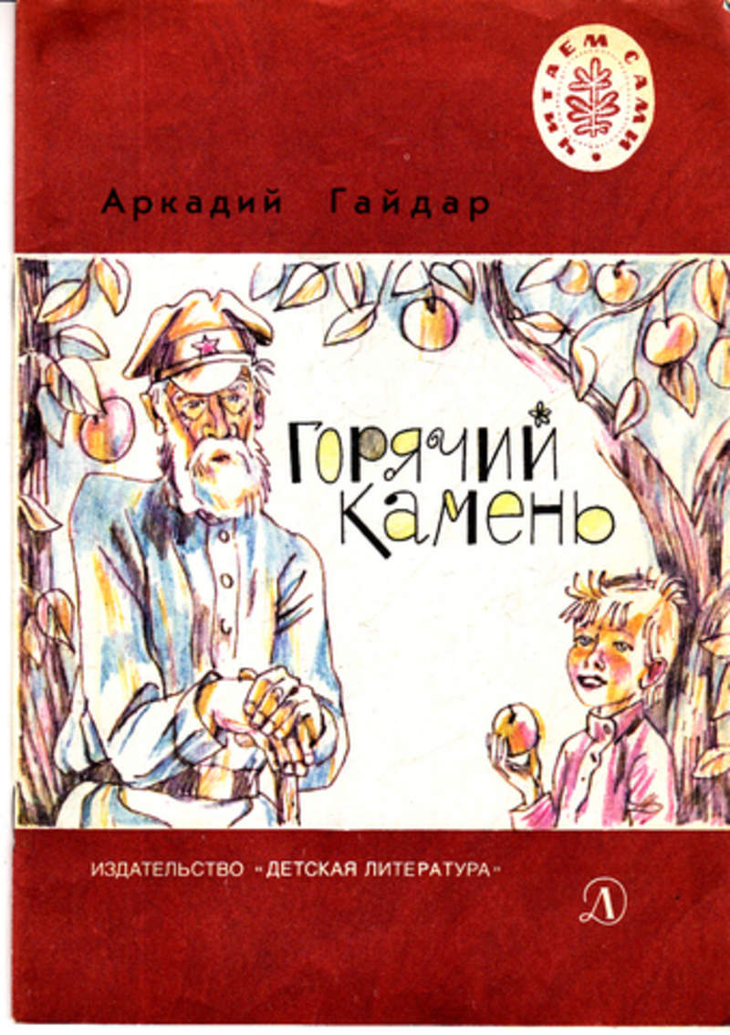 Рассказ горячий камень краткое содержание. Горячий камень. Горячий камень обложка книги.