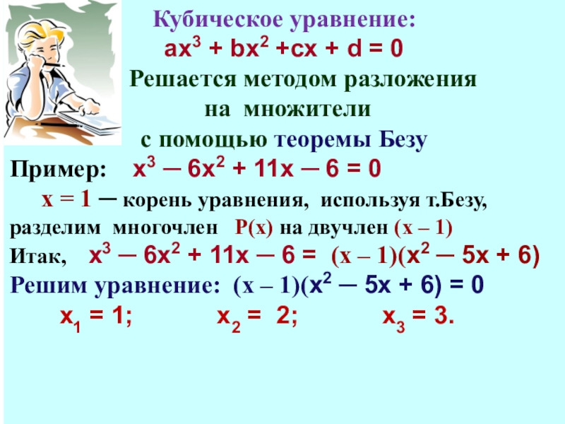 Найти сумму кубов уравнения. Как решать кубические уравнения. Как решать уравнения с кубом. Формула решения кубического уравнения. Куб уравнение формула.