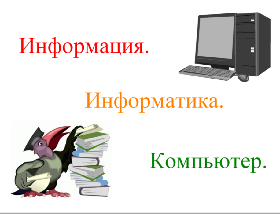 Тема урока информация 5 класс. Информатика 5 класс презентация. картинки по информатике. картинки на тему информатика. информация это в информатике.