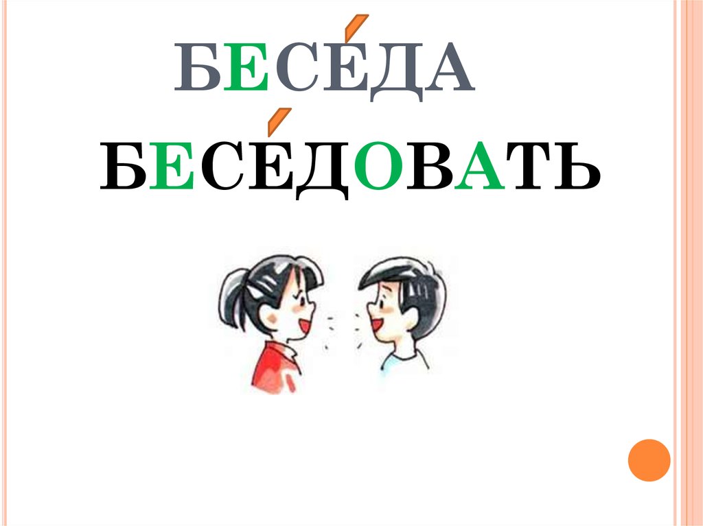 беседа — Викисловарь