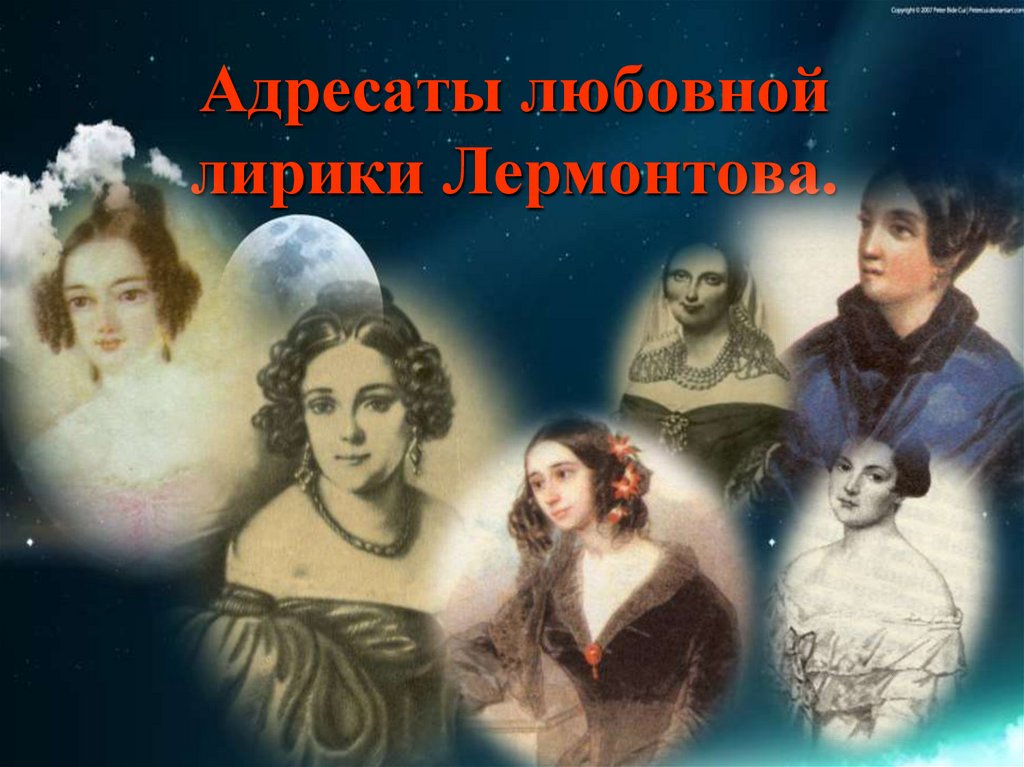 Адресаты любовной лирики лермонтова сообщение. Ю. Ю. Адресаты любовной лирики лермонтова сообщение. Адресаты любовной лирики лермонтова сообщение.