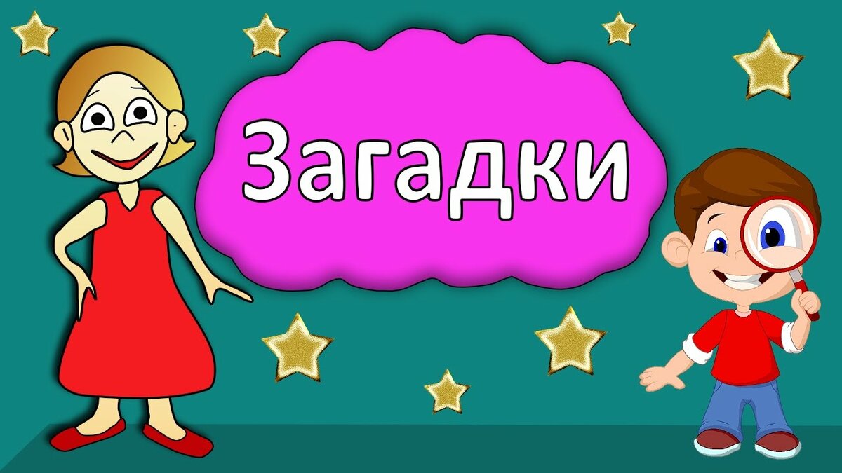 Вставьте пропущенные слова в загадки | Удоба - бесплатный конструктор  образовательных ресурсов