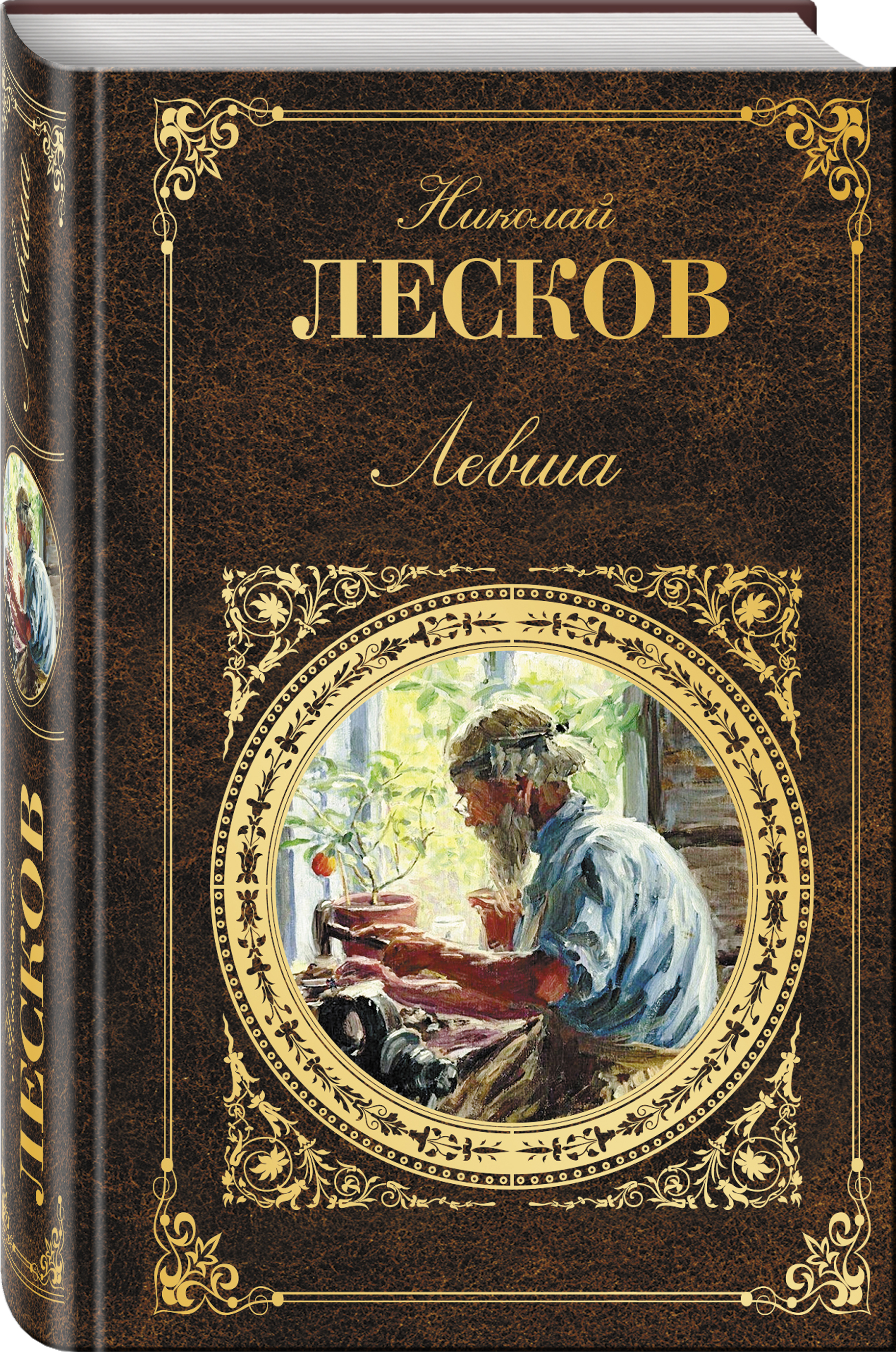 Произведения лескова. Николай Семёнович Лесков Левша. Николай Семёнович Лесков книга Левша. Обложки книг н Лескова. Лесков н.с. 