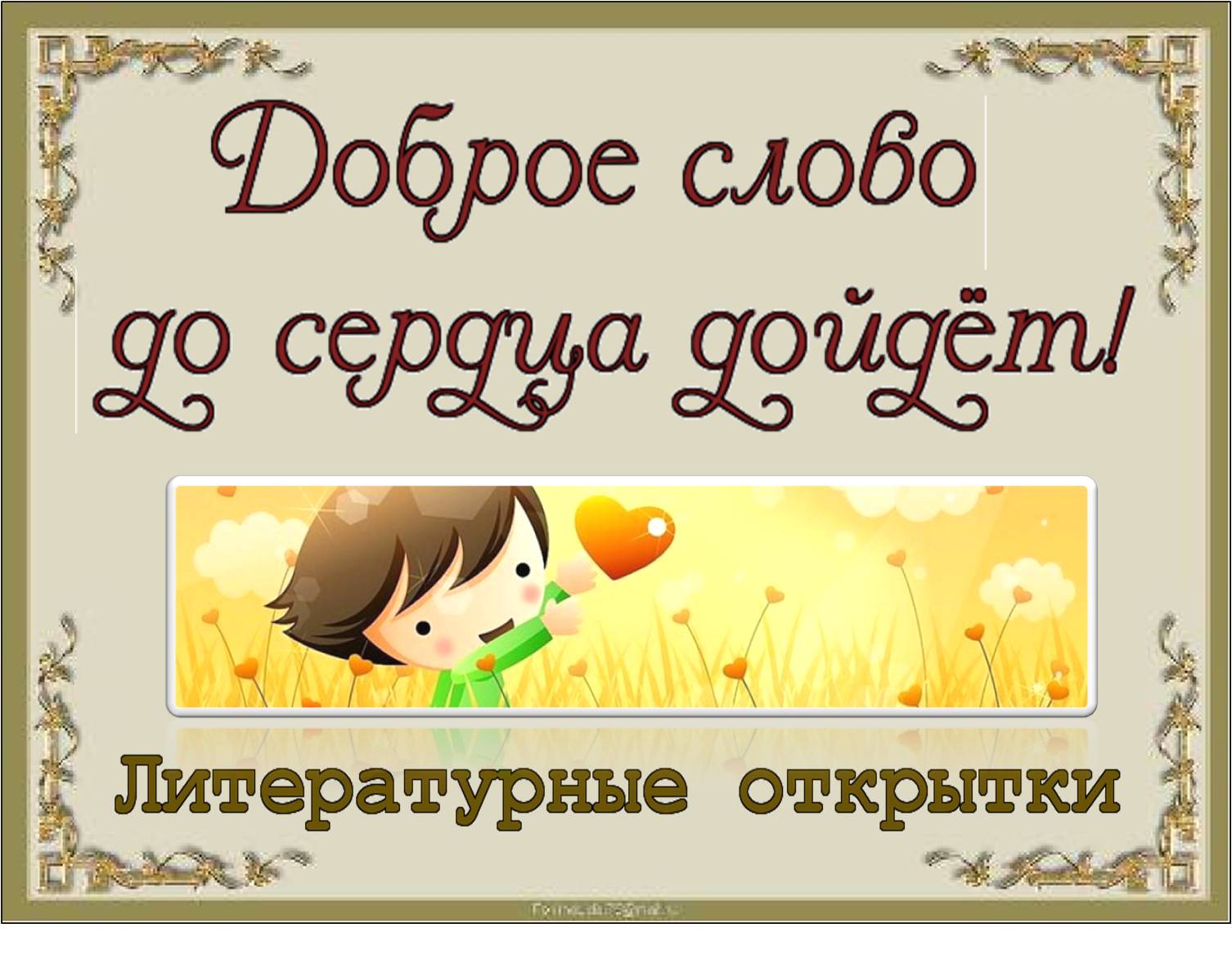 Доброе слово до сердца дойдёт - Официальный сайт Библиотечной системы г.  Ирбит