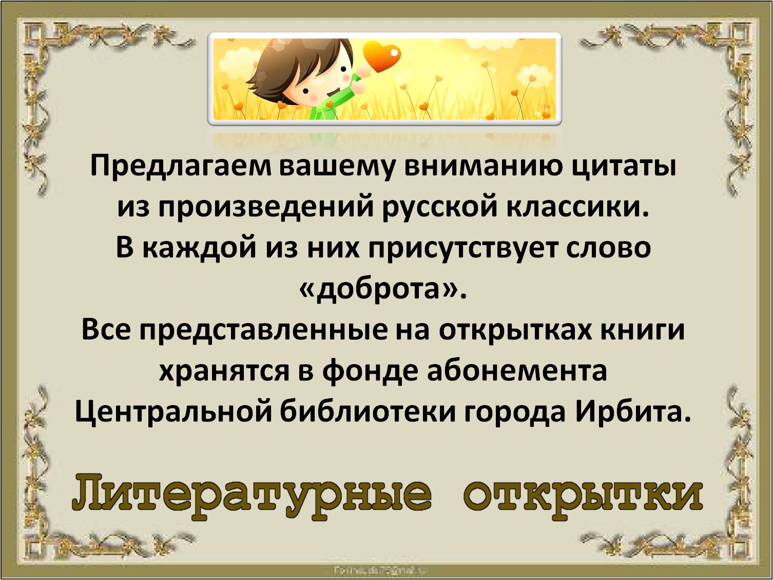 Доброе слово до сердца дойдёт - Официальный сайт Библиотечной системы г.  Ирбит