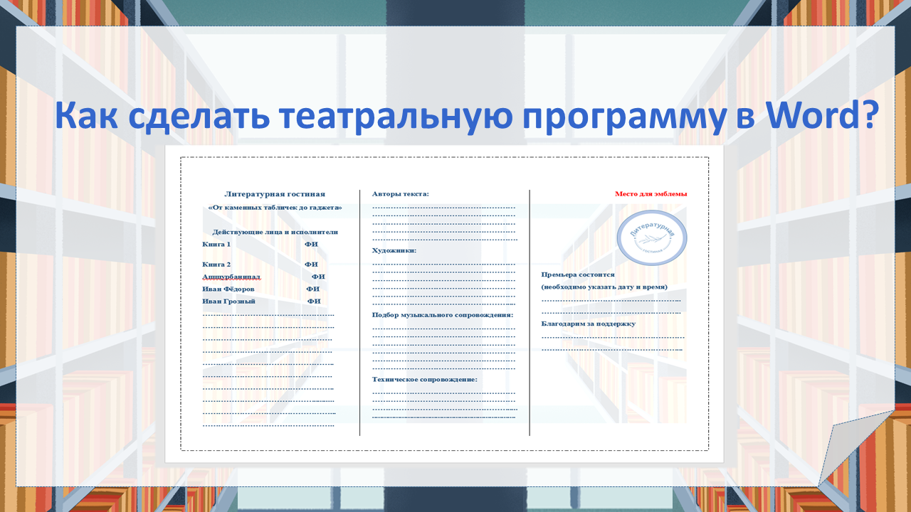 Создание театрального буклета (театральной программки) в формате «Ворд» |  Удоба - бесплатный конструктор образовательных ресурсов