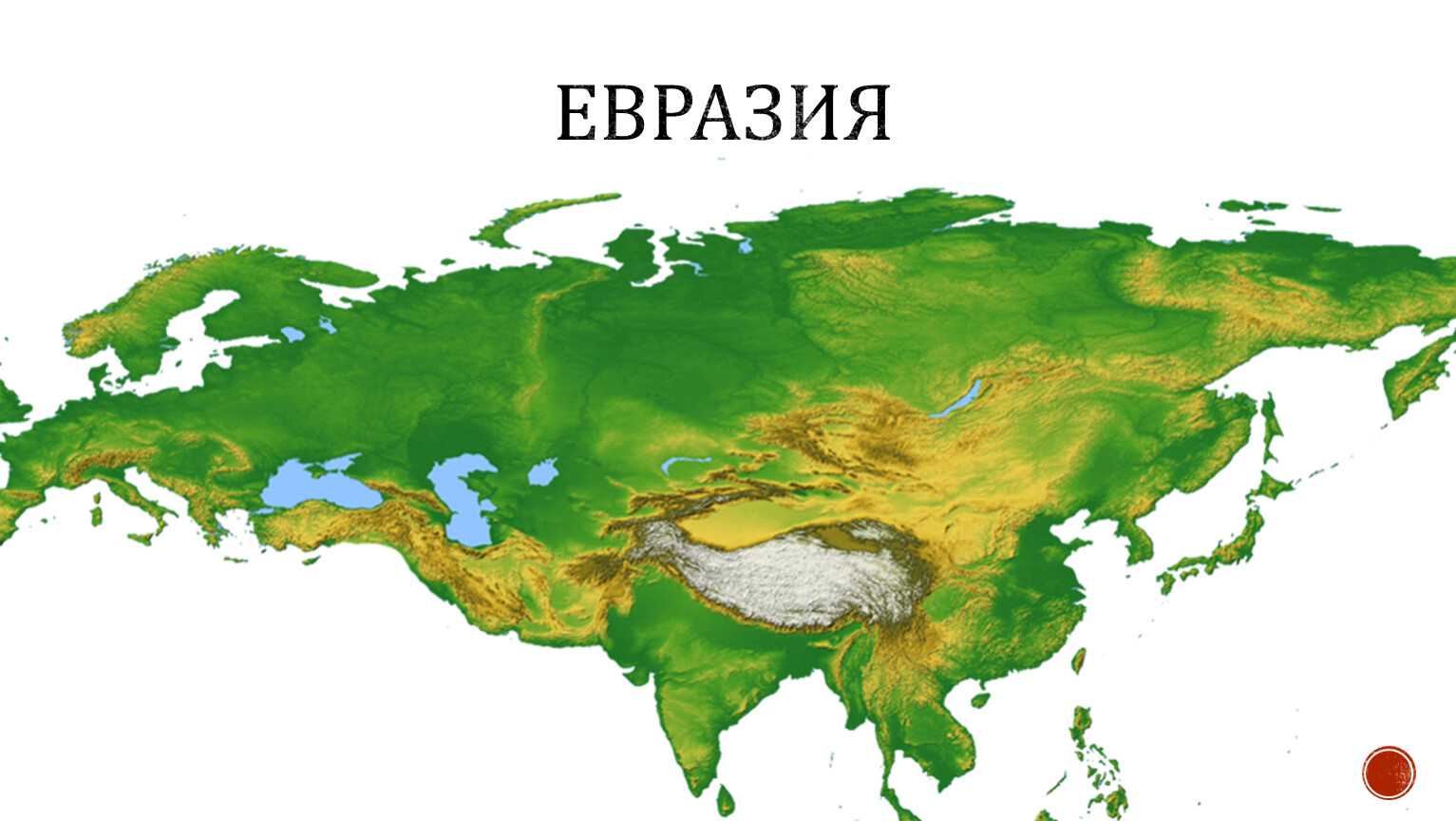 Континент Евразия на карте
