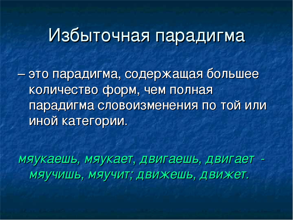 Парадигма это простыми. Избыточная парадигма. Полная и неполная парадигма примеры. Полная парадигма. Парадигма это в русском.