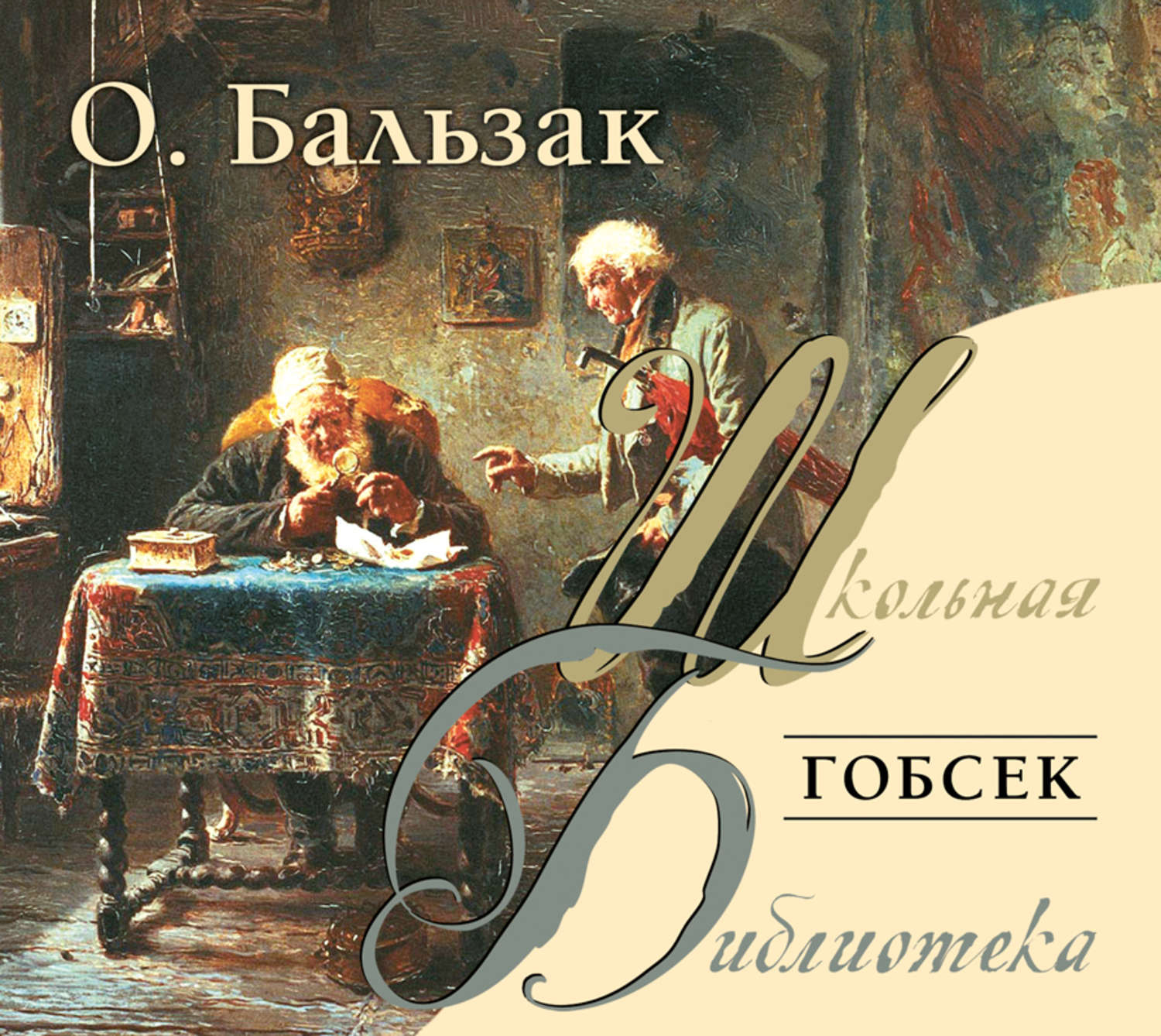 Слушать аудиокнигу де бальзак. Бальзак Гобсек обложка. Бальзак о.де "Гобсек". Гобсек Оноре де Бальзак иллюстрации. Гобсек книга.