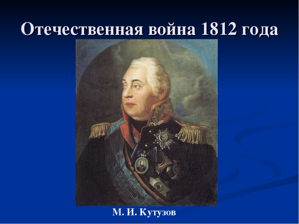 М и кутузов 1812. Отечественная война 1812 Кутузов.