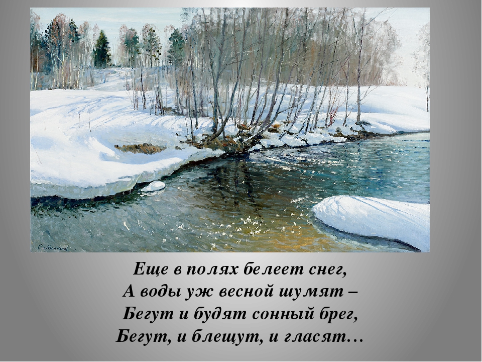 Еще в полях белеет. Ещё в полях Белеет снег а воды уж весной шумят. Ещё в полях Белеет снег а воды. Еще в полчк ьелеет снег. Ещё в полях Белеет снег Тютчев.