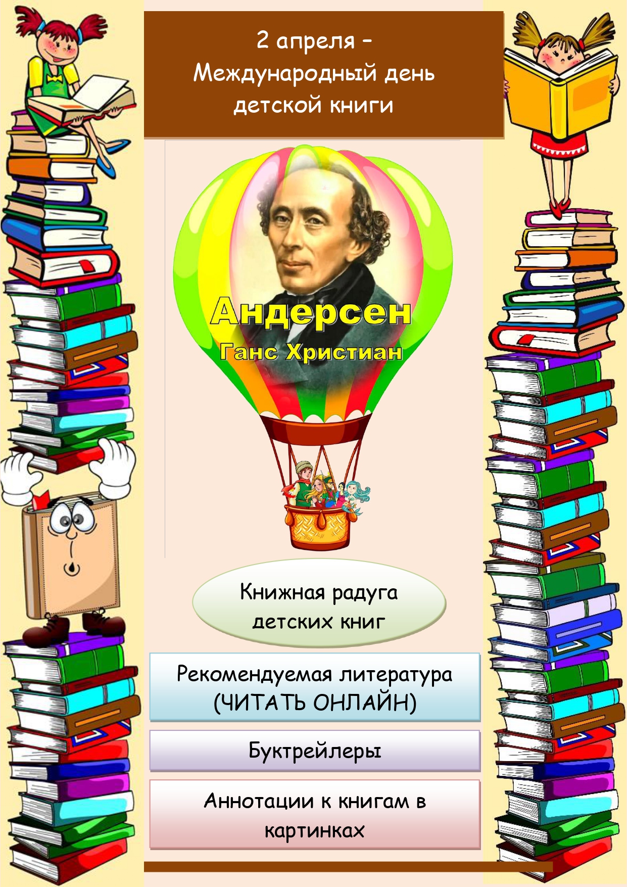 Международный день детской книги | Удоба - бесплатный конструктор  образовательных ресурсов