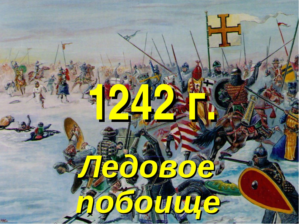 День воинской славы ледовое. Битва на Чудском озере 1242 год Ледовое побоище. Ледовое побоище 1242 год картина.