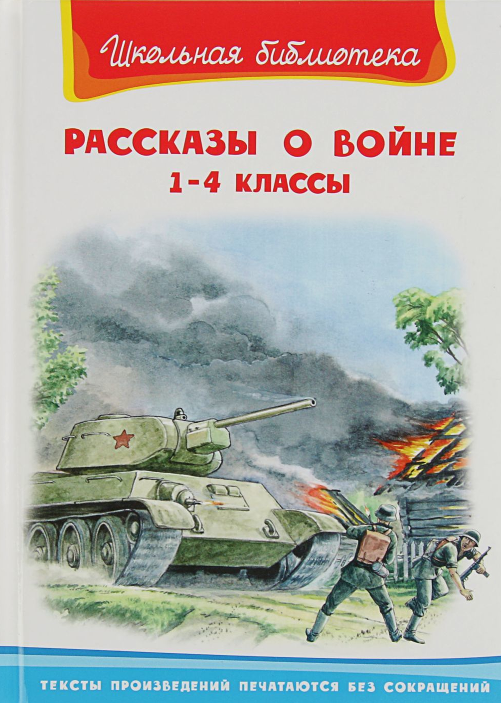 Книги про войну. Детские книги о войне. Книги о войне для детей. Книга рассказы о войне. Рассказы о войне 1-4 классы.