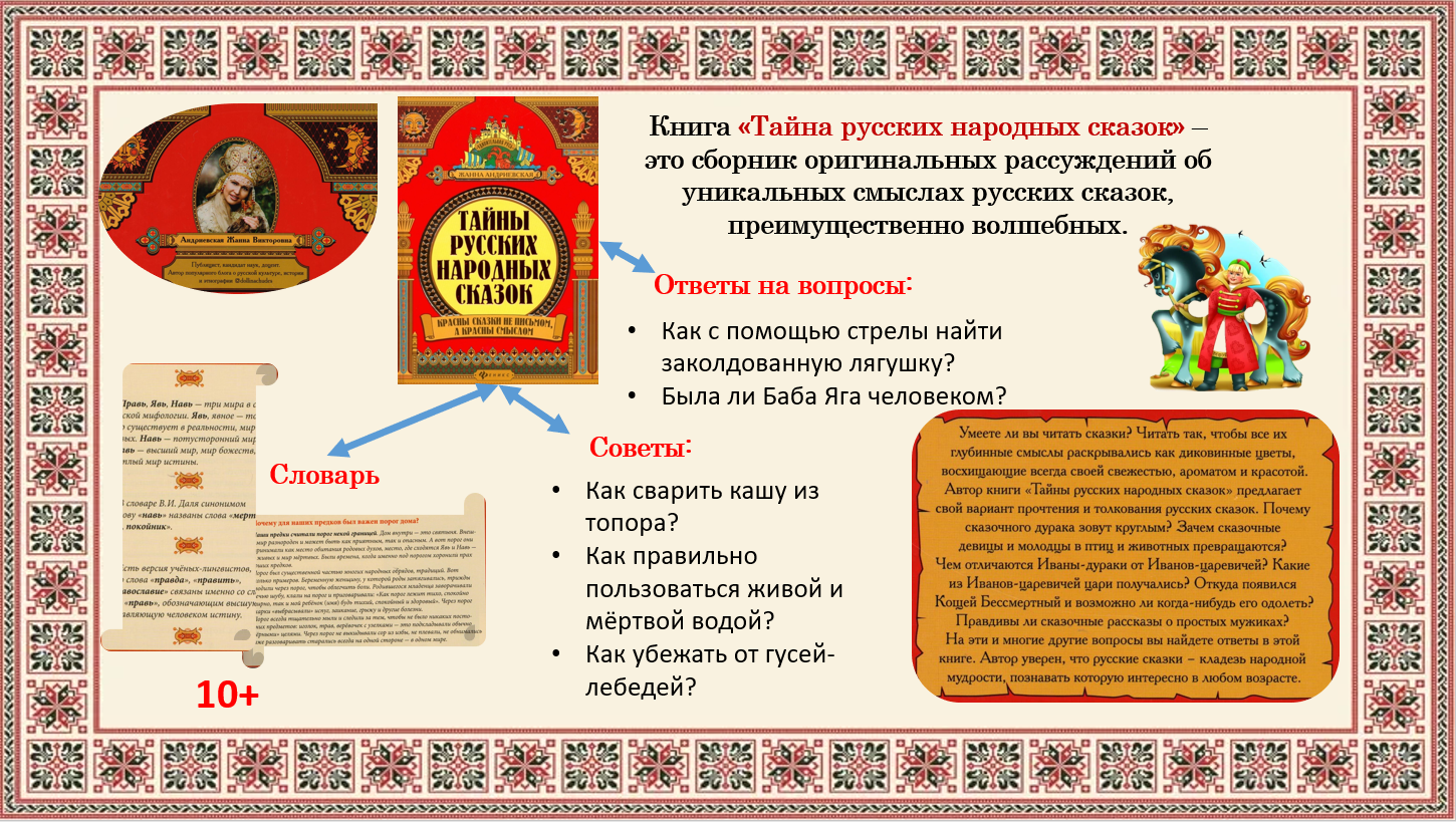 Тайны русских народных сказок | Удоба - бесплатный конструктор  образовательных ресурсов