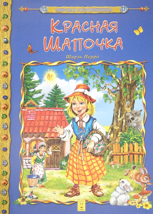 Книги сказки красная шапочка. Обложка книжки красная шапочка Шарля Перро. Красная шапочка книга сказки Шарля Перро.