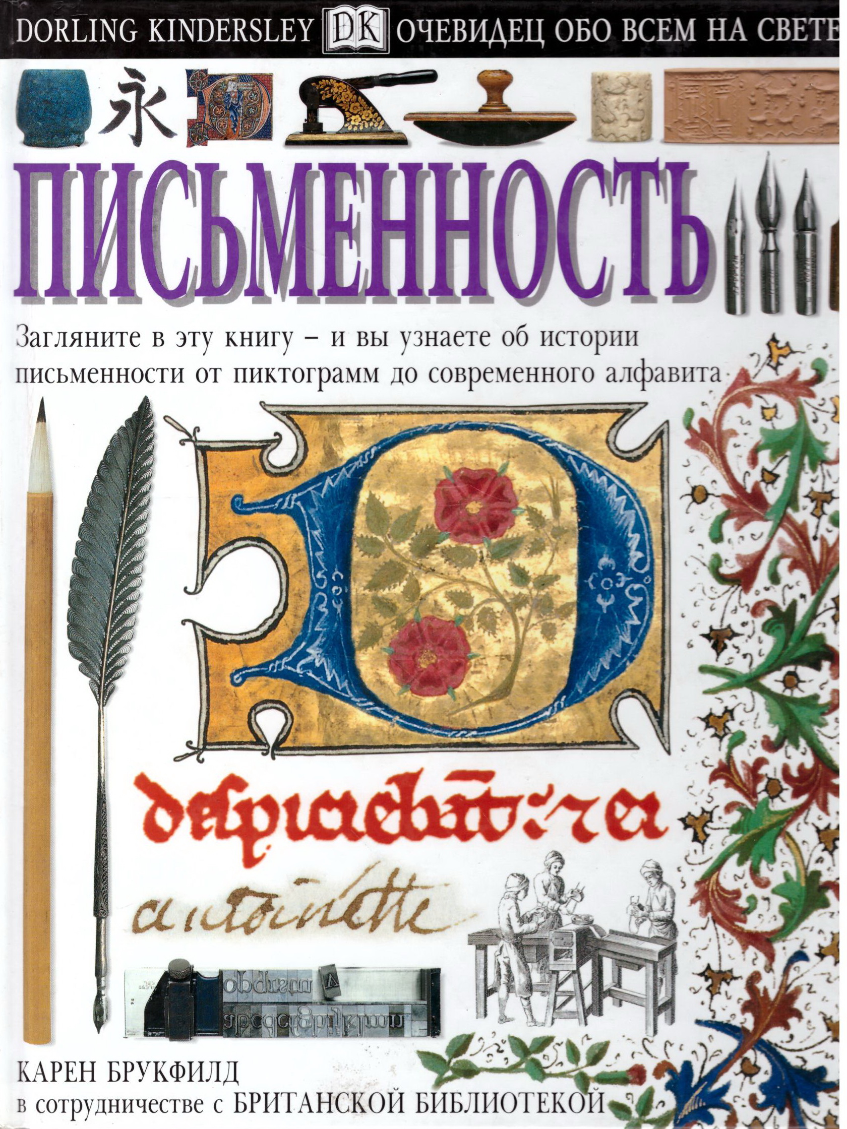 Книга письменность. Книги о письменности. Брукфильд, к. письменность. Книга Брукфильд письменность. Очевидец обо всем на свете.