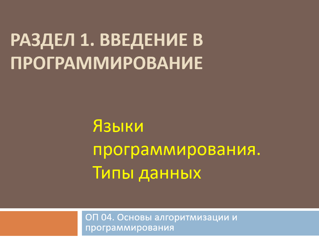 Лекция № 1. Развитие языков программирования. Области применения языков  программирования. Компиляторы и интерпретаторы. | Удоба - бесплатный  конструктор образовательных ресурсов