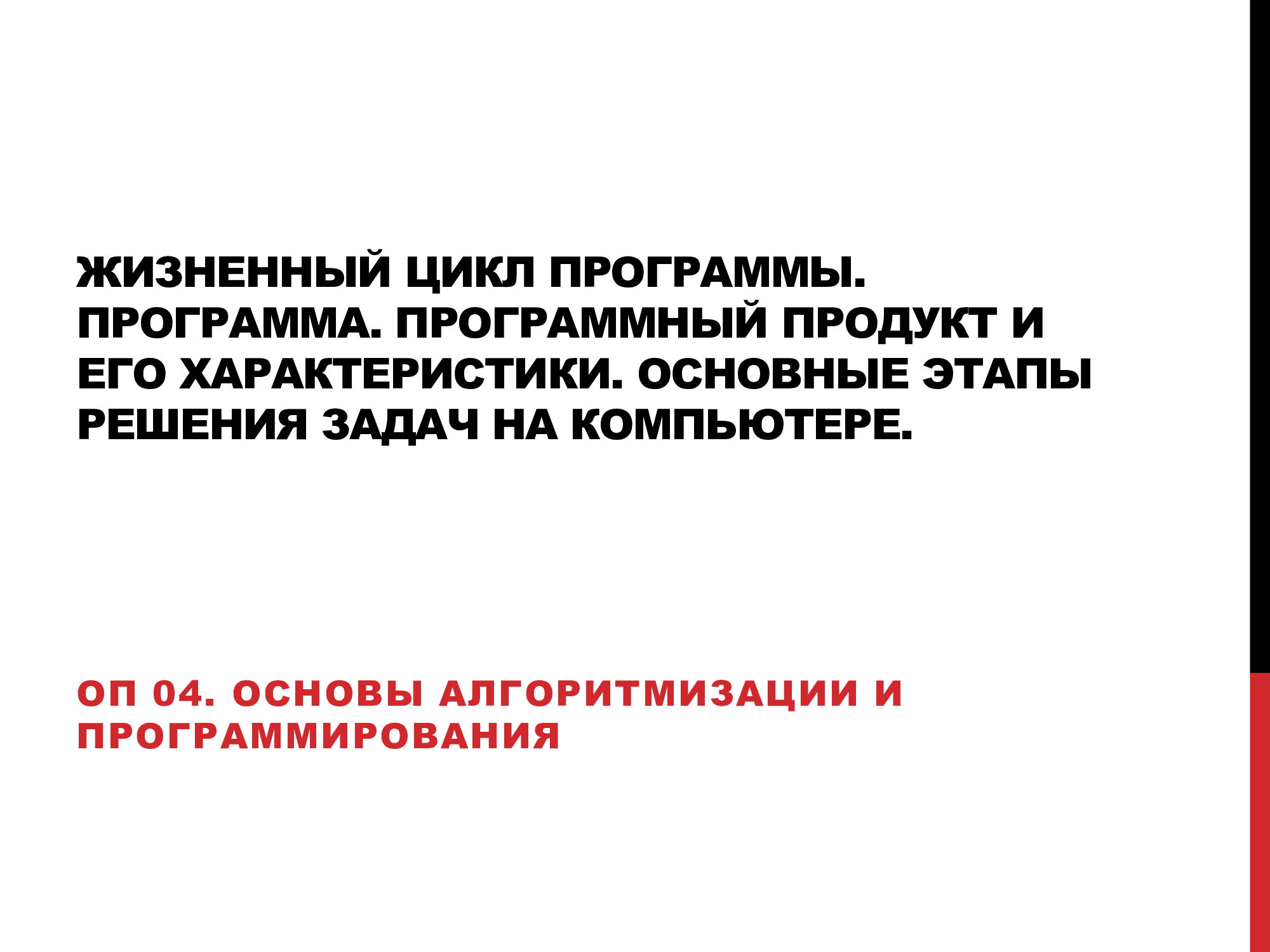 Лекция № 2. Жизненный цикл программы. Программный продукт и его  характеристики. Основные этапы решения задач на компьютере. | Удоба -  бесплатный конструктор образовательных ресурсов