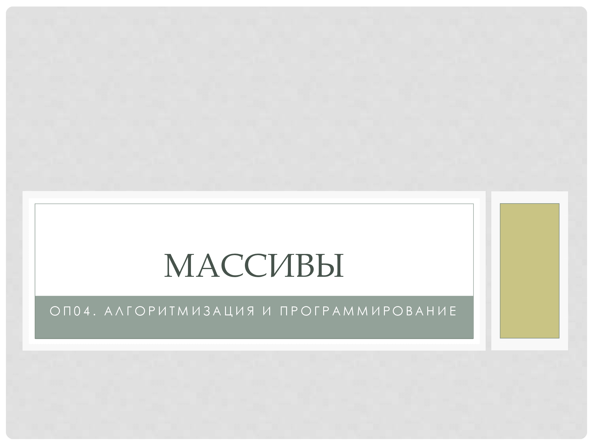 Лекция № 6. Массивы. Одномерные и двумерные массивы. | Удоба - бесплатный  конструктор образовательных ресурсов