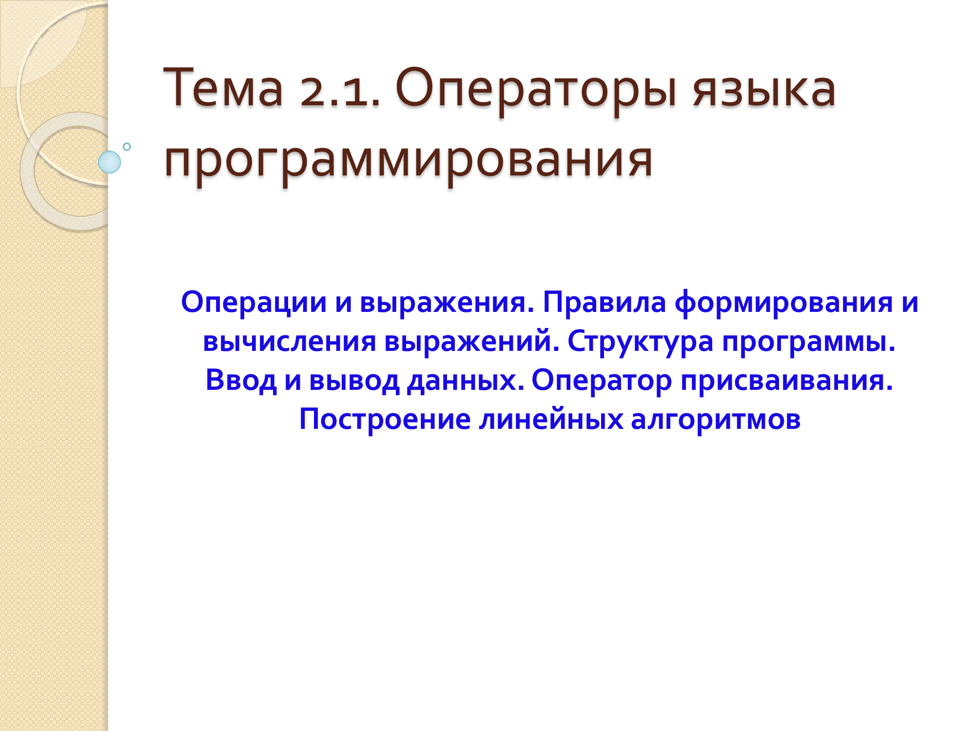 Лекция № 3. Операции и выражения. Правила формирования и вычисления  выражений. Структура программы. | Удоба - бесплатный конструктор  образовательных ресурсов