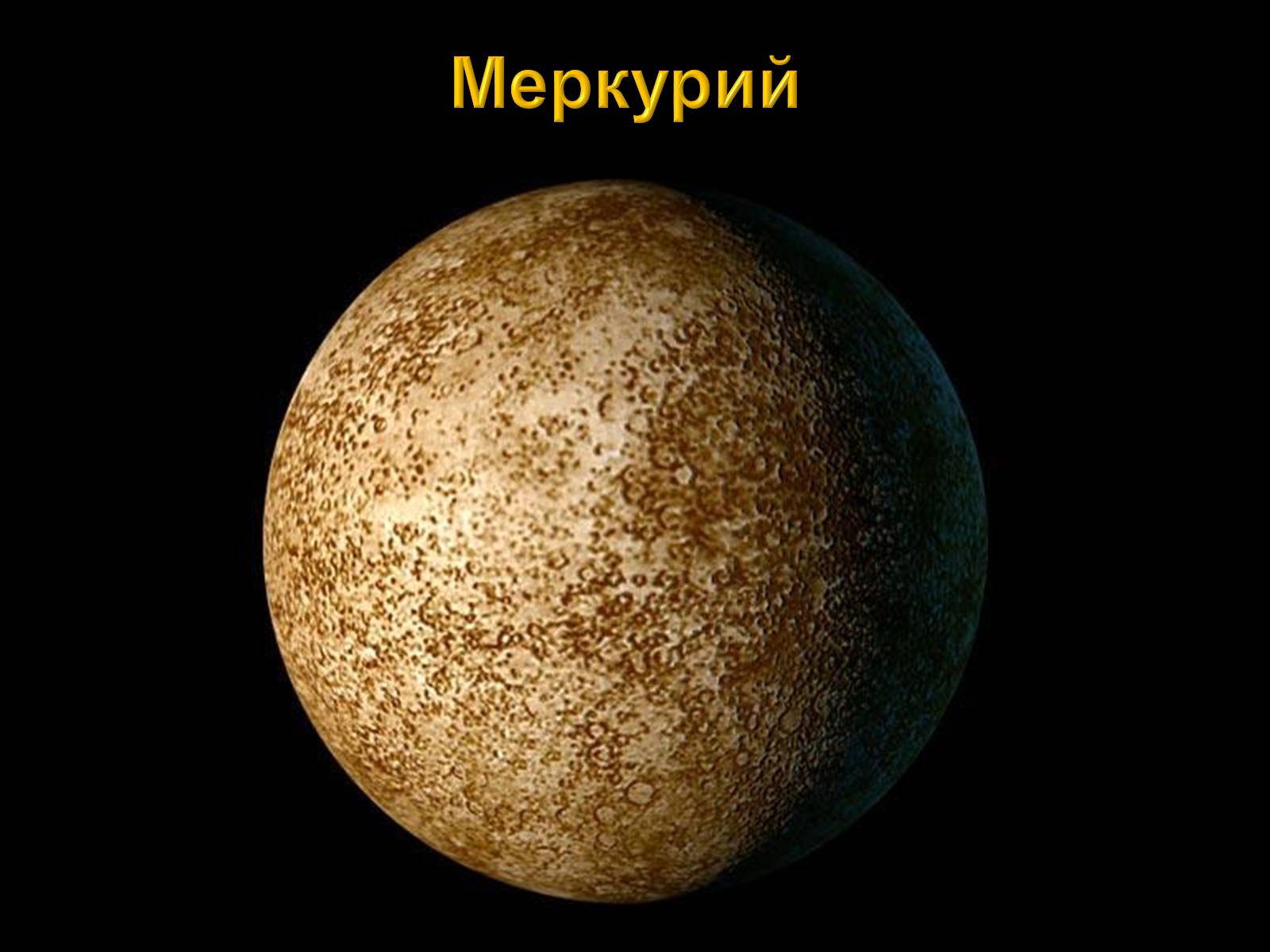 Планеты солнечной системы картинки меркурий