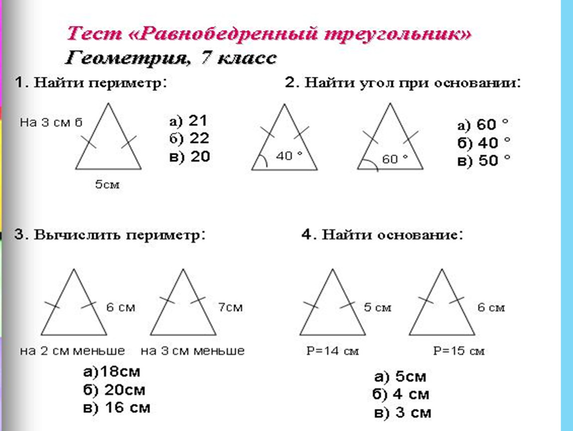 Задачи по готовым чертежам геометрия 7 класс равнобедренный треугольник