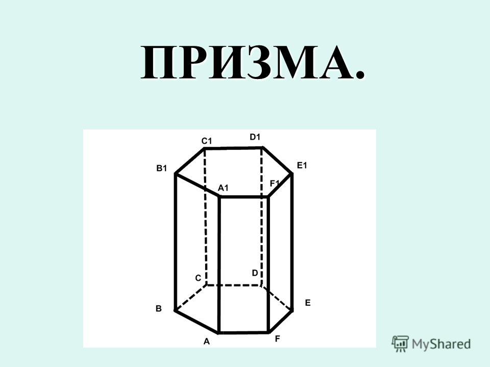 Призма геометрия. Призма. Призма фигура. Изображение пятиугольной Призмы.