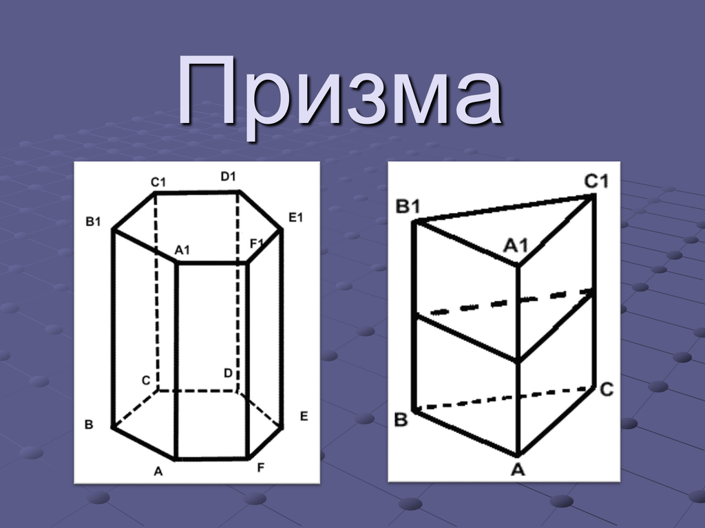 На рисунке изображена правильная призма. Прямая Призма и правильная Призма. Призма чертеж геометрия. Призма рисунок. Правильная прямоугольная Призма.