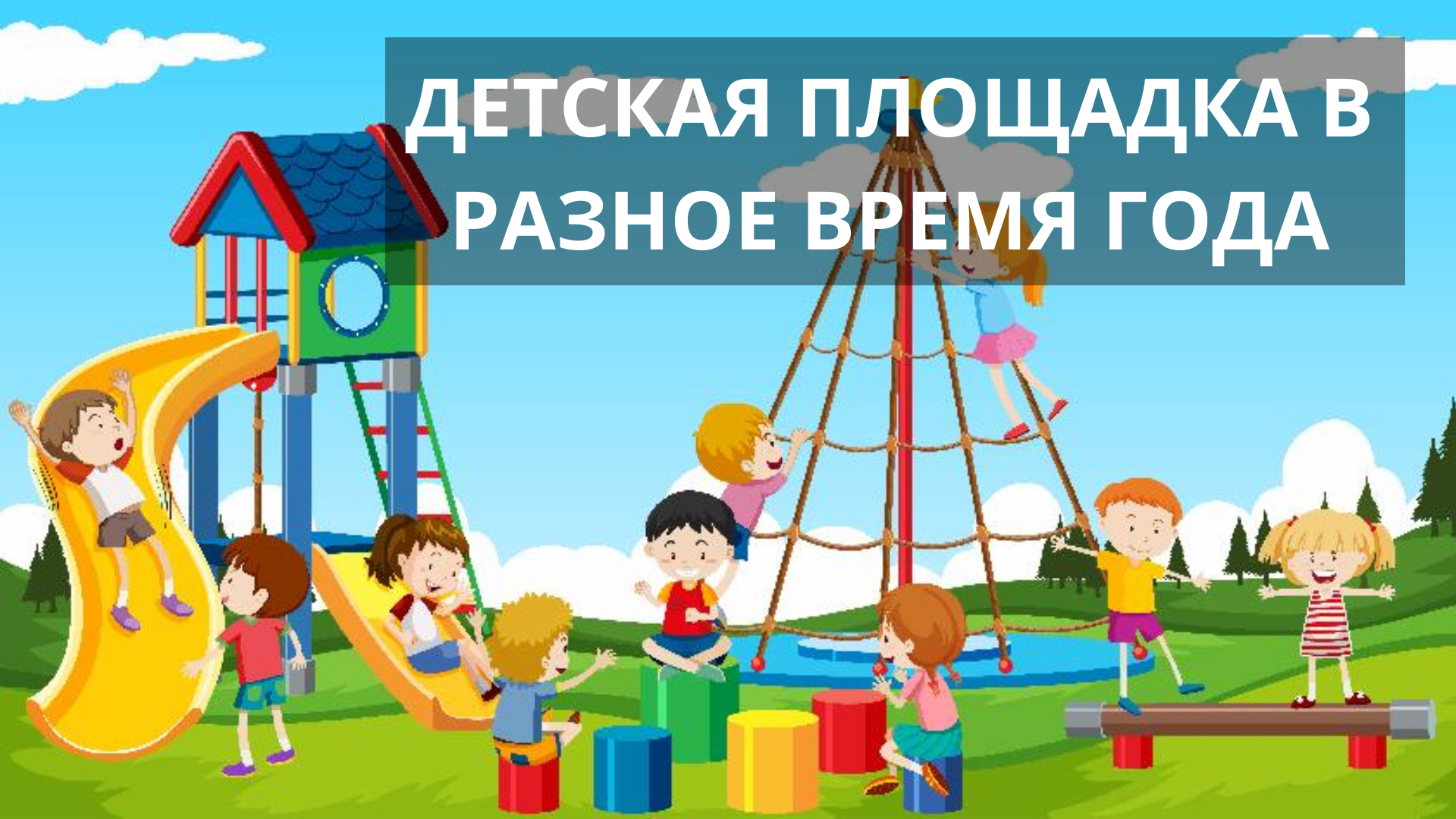 Презентация "Детская площадка в разное время года" | УДОБА