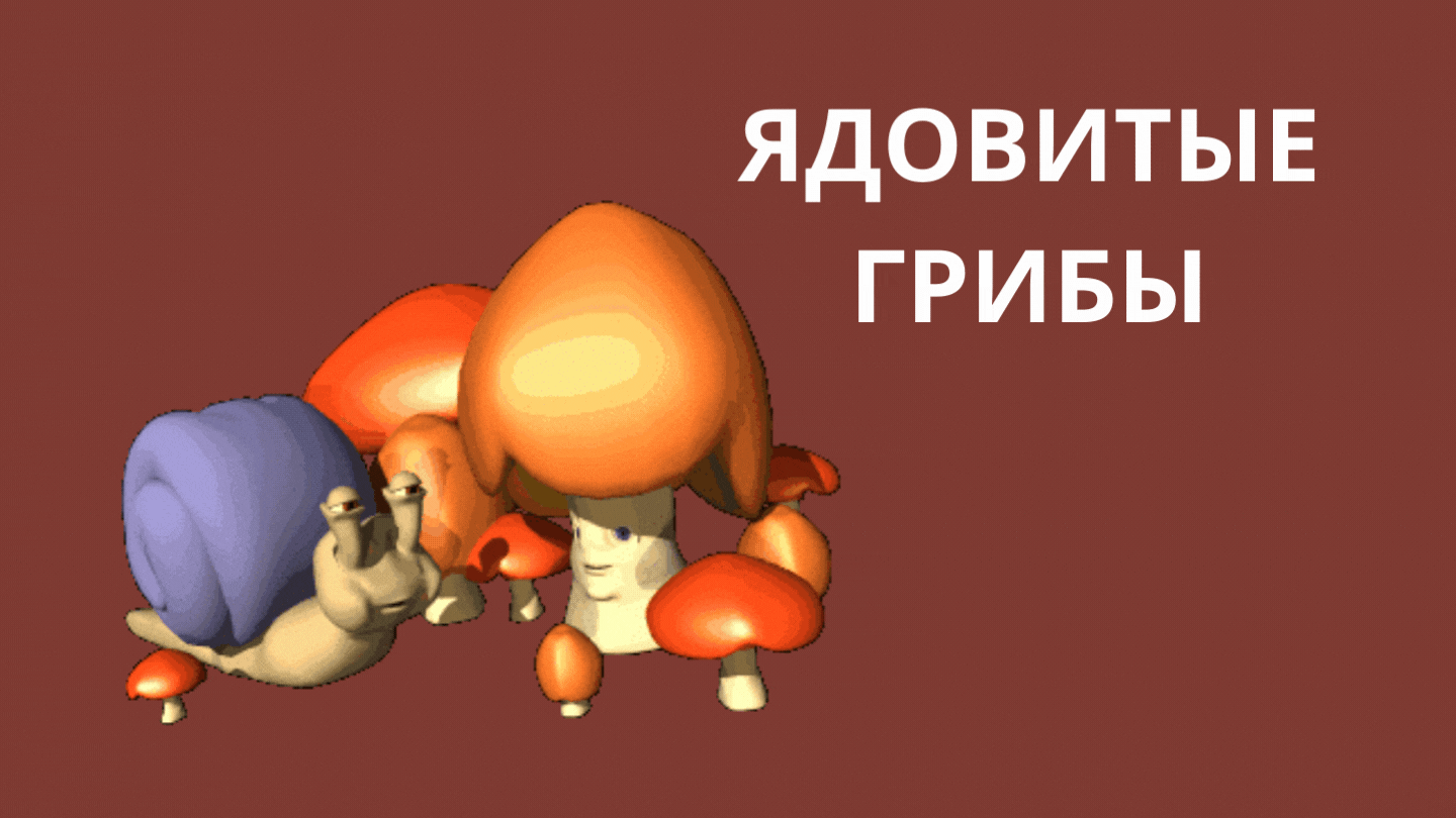 Плакат осторожно ядовитые грибы