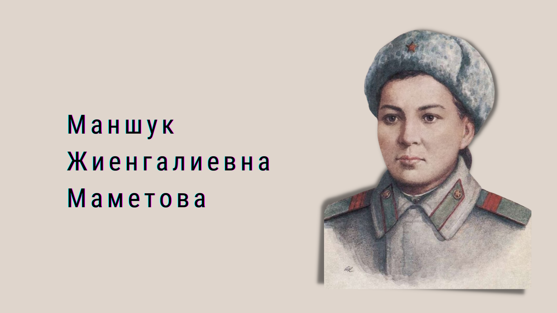 Маншук жиенгалиевна маметова. Маншук Маметова. Манушак жинеголиева Маметова. Маншук Маметова герой советского Союза.