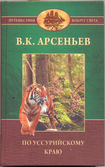 Арсеньев книги. Книга по Уссурийскому краю Арсеньев. Арсеньев Владимир по Уссурийскому краю. Арсеньев в. к. по Уссурийскому краю (1921). Арсеньев по Уссурийскому краю Дерсу Узала.