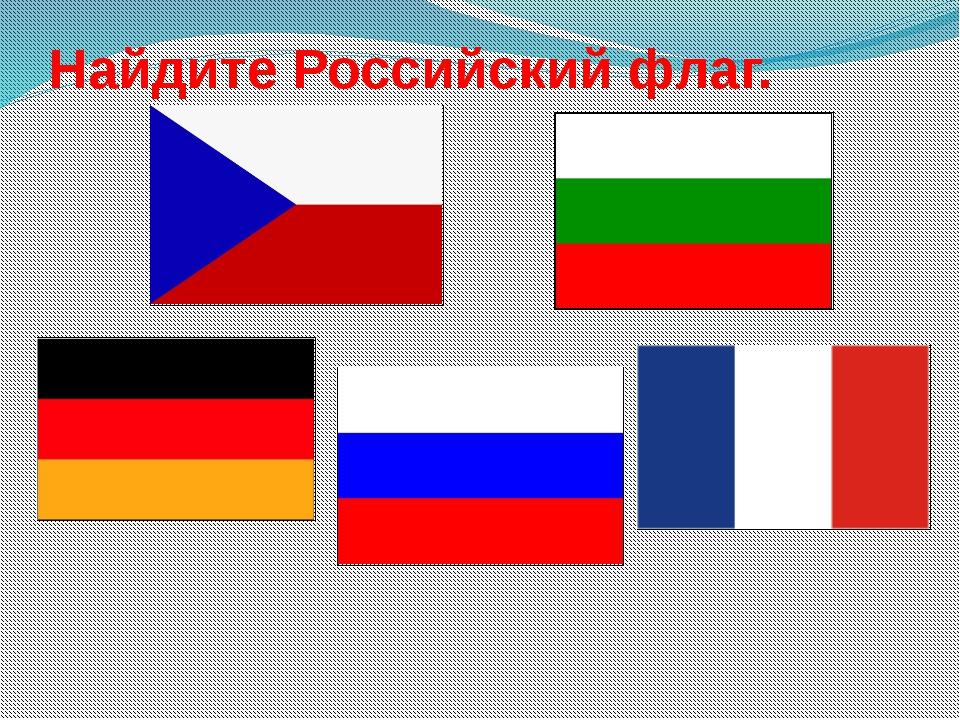 Флаги народов россии картинки с названиями для детей