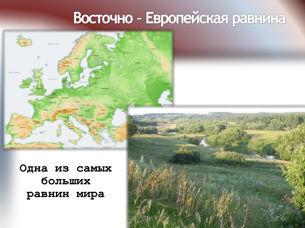 Крупнейшая равнина в европейской части россии