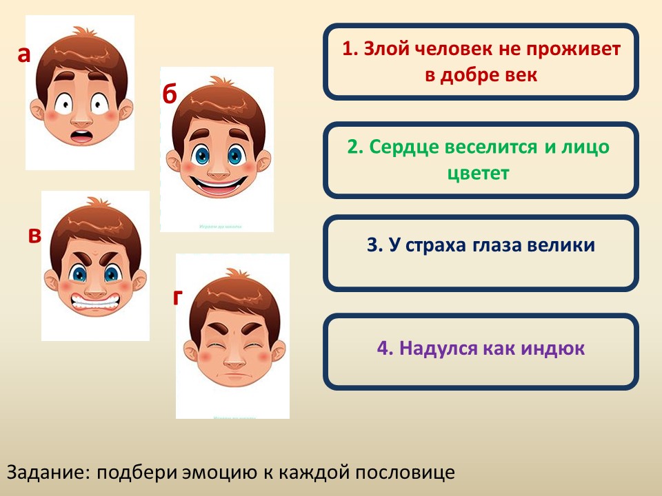 Игра презентация про эмоции