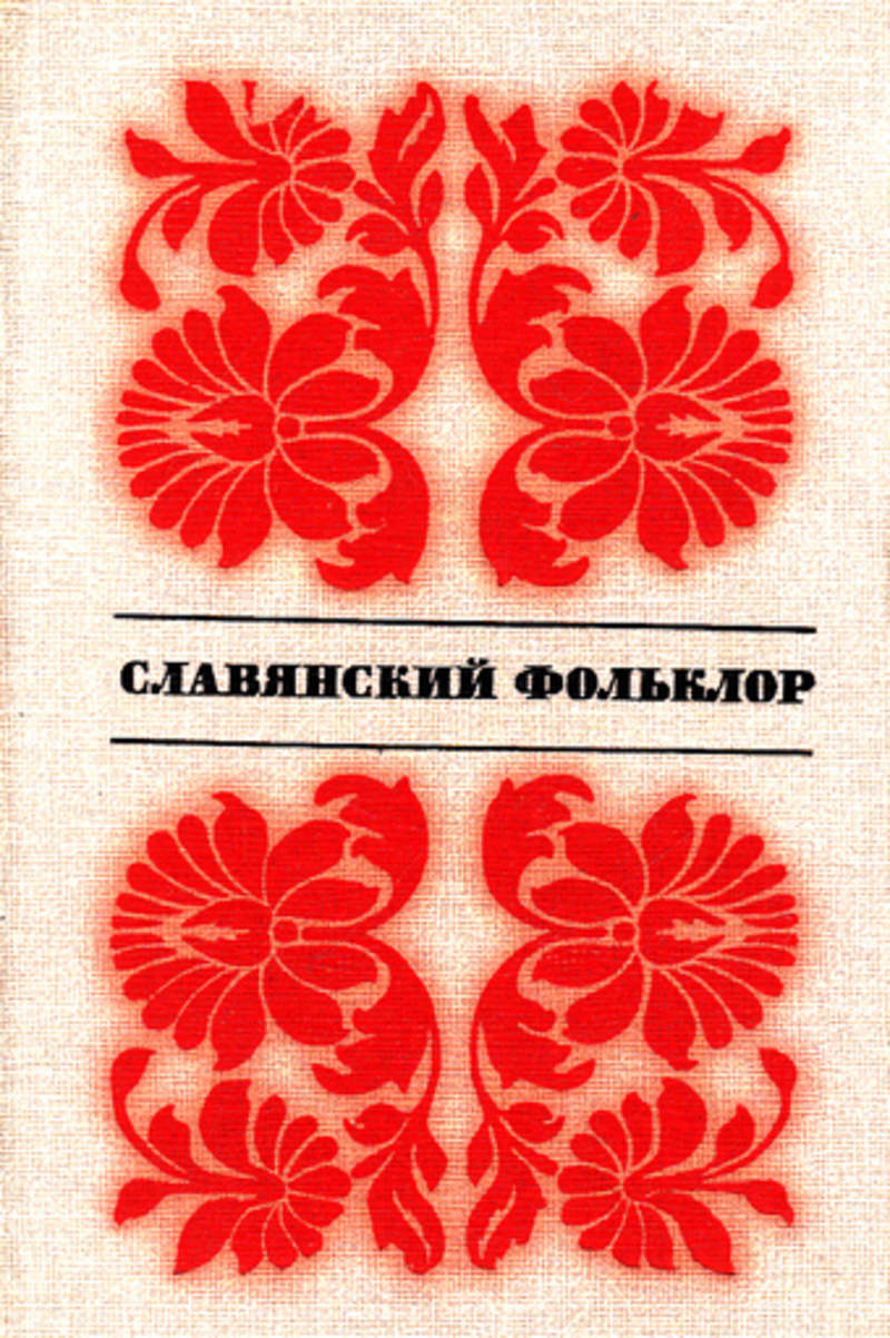 Сост. Книга Славянский фольклор Кравцов. Славянский фольклор Автор: Кравцов н.. Славянский журнал. Славянский 1987.