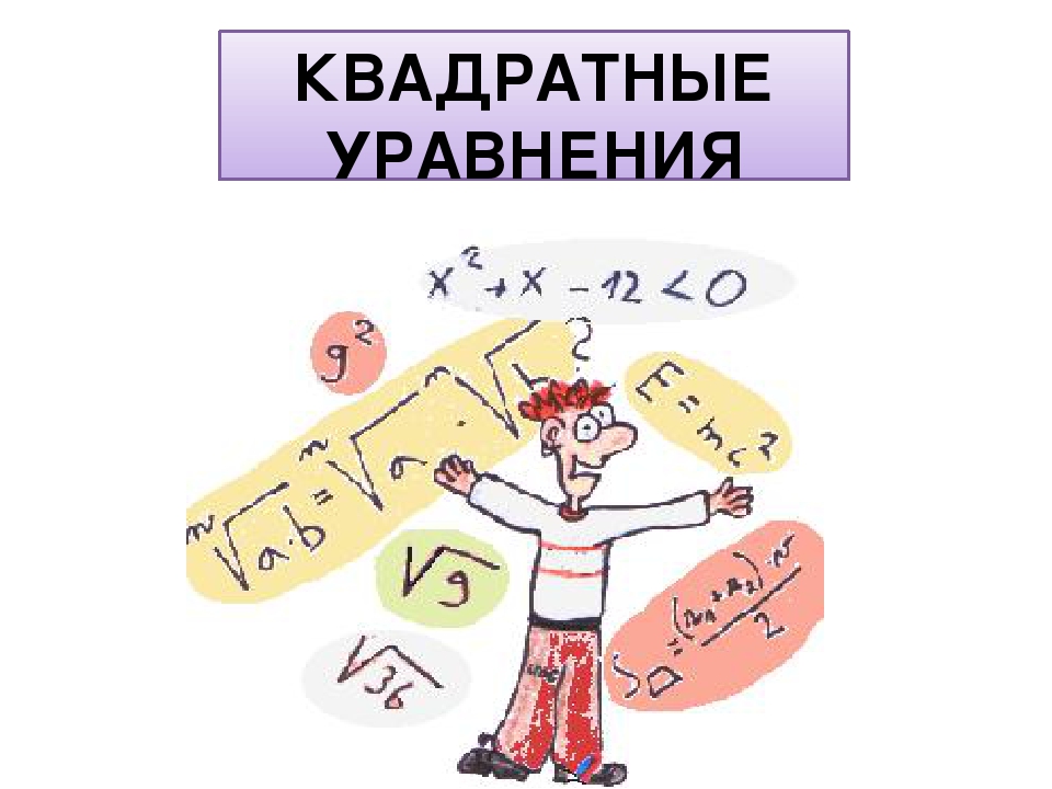 Уравнения рисунки. Квадратные уравнения картинки. Квадратные уравнения рисунок. Квадратные уравнения картинки для презентации. Рисунок на тему уравнения.