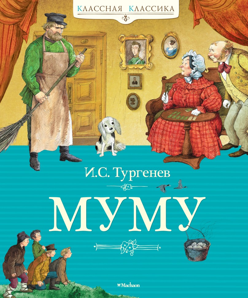 Рассказ тургенева муму. Иван Тургенев 